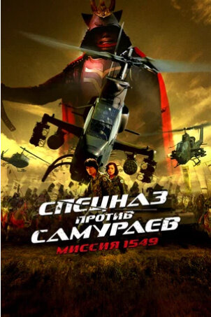 Спецназ против самураев. Миссия 1549 (2005) - постер 1