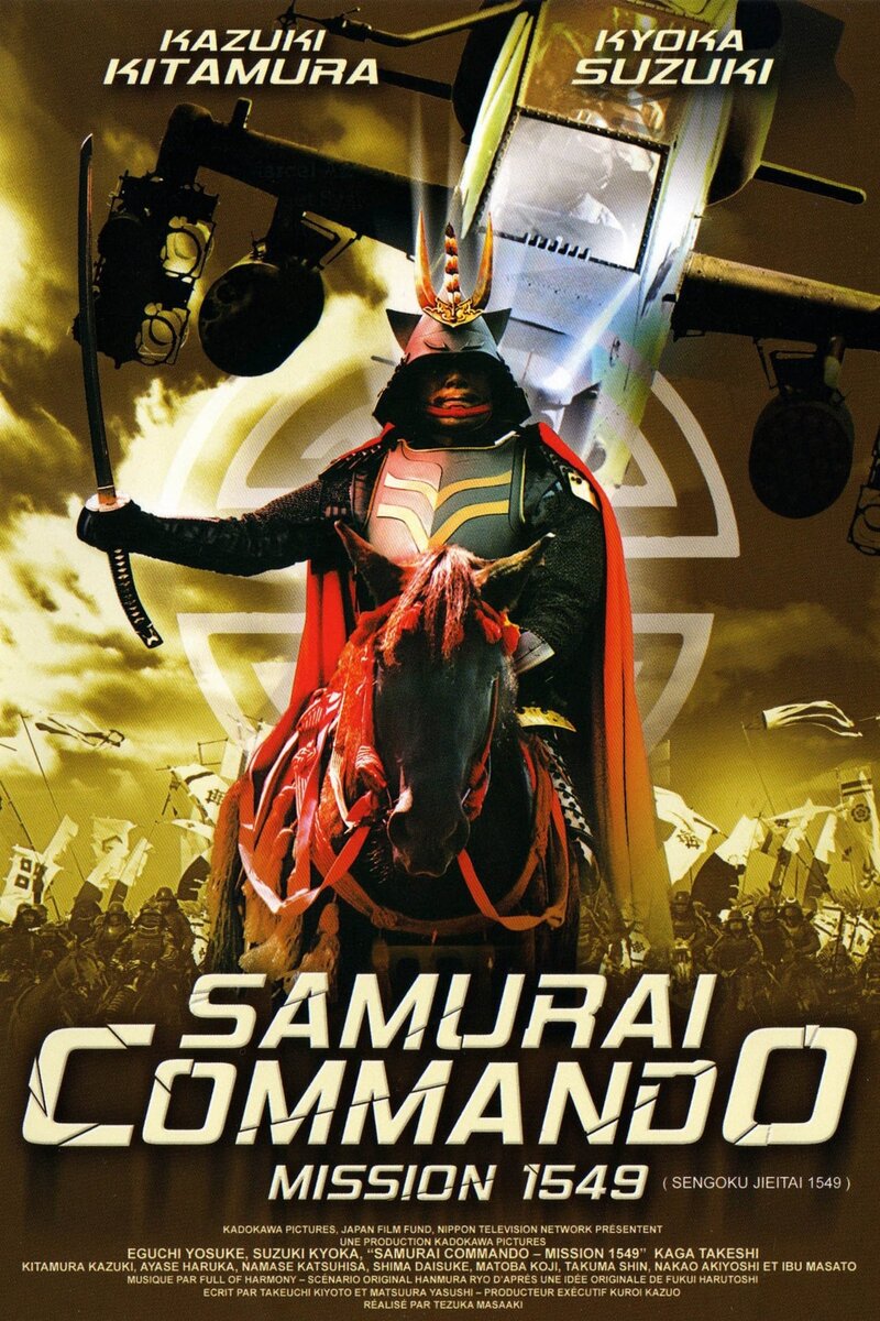 Спецназ против самураев. Миссия 1549 (2005) - постер 2