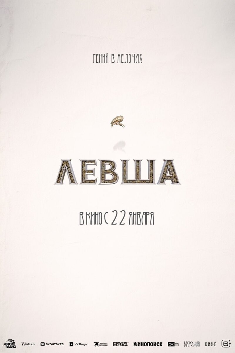 Левша (2026) - постер 1