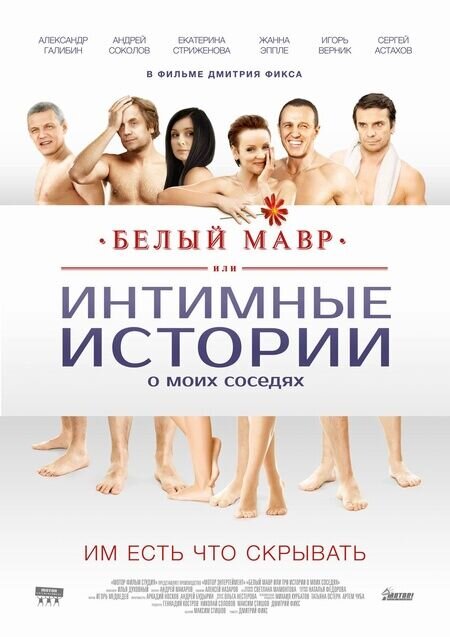 Belyy mavr, ili Intimnye istorii o moikh sosedyakh (2012) - poster 1