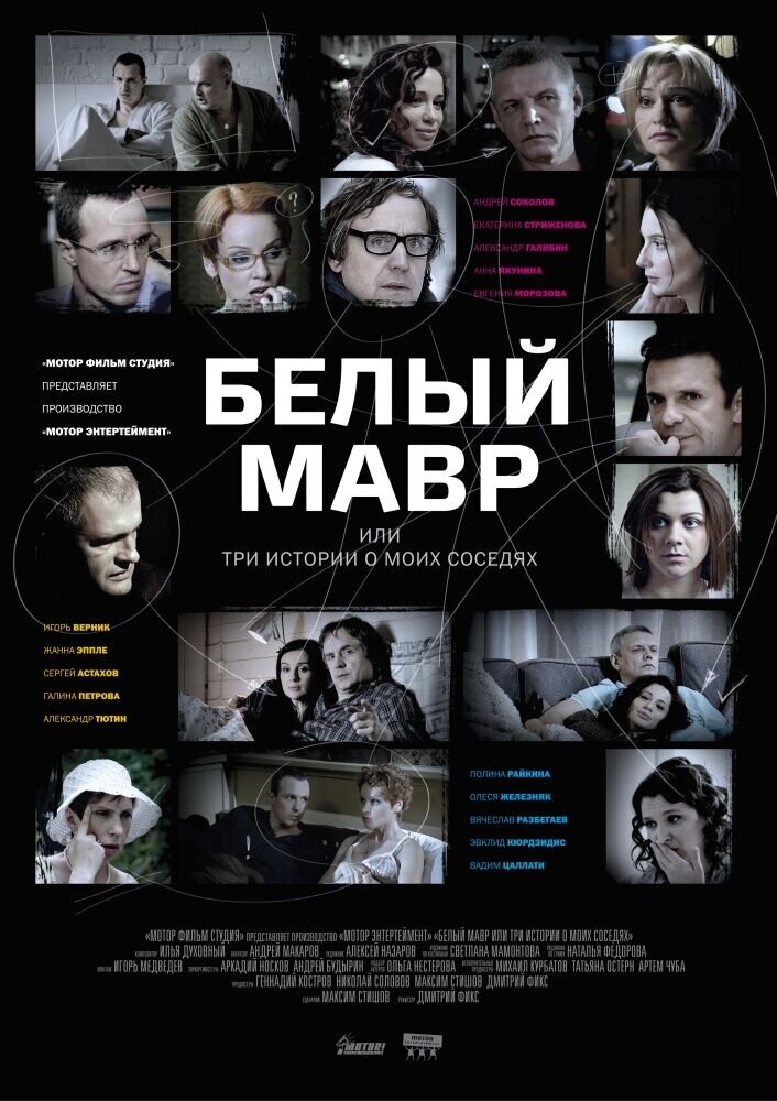 Belyy mavr, ili Intimnye istorii o moikh sosedyakh (2012) - poster 2