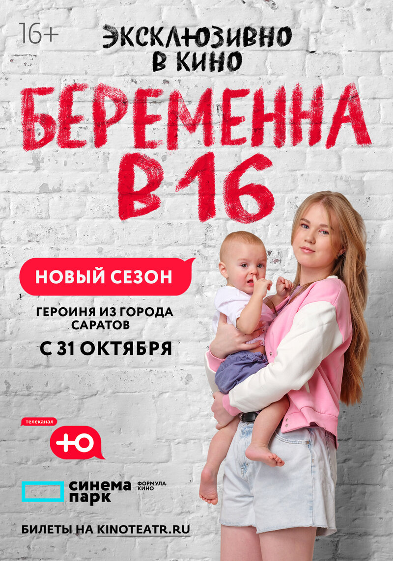 Беременна в 16. Героиня из города Саратов (2022) - постер 1