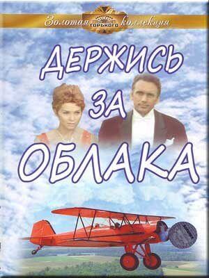 Derzhis za oblaka (1971) - poster 1