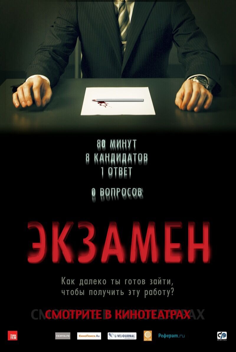 Экзамен (2009) - постер 1