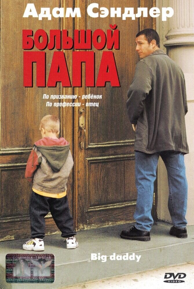 Большой папа (1999) - постер 1