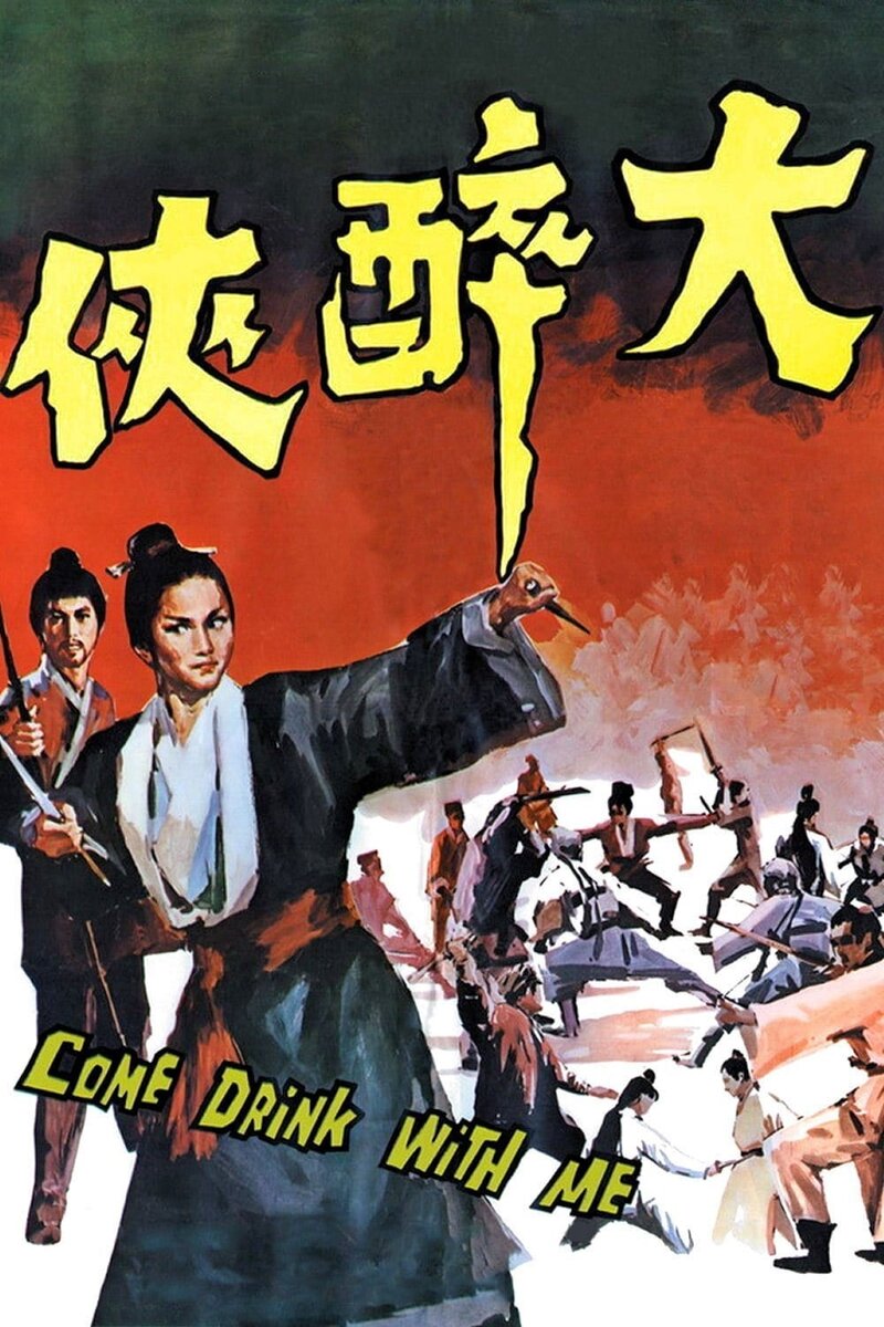 Come Drink with Me (1966) - poster 1