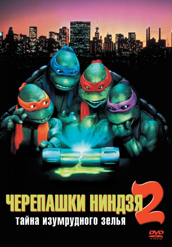 Черепашки-ниндзя 2: Тайна изумрудного зелья (1991) - постер 1
