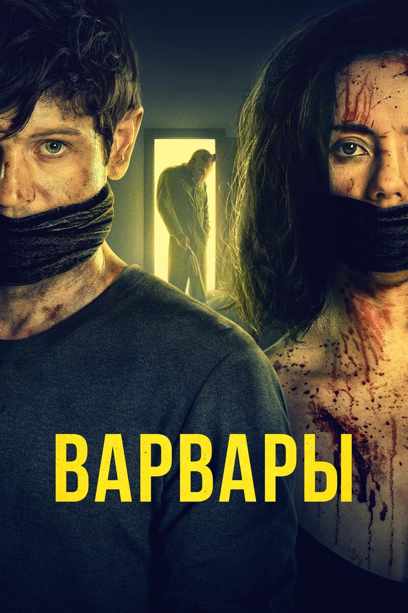 Варвары (2021) - постер 1