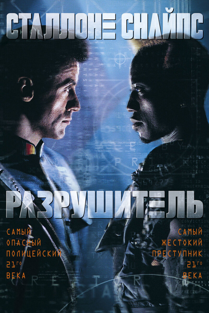 Demolition Man (1993) - poster 2