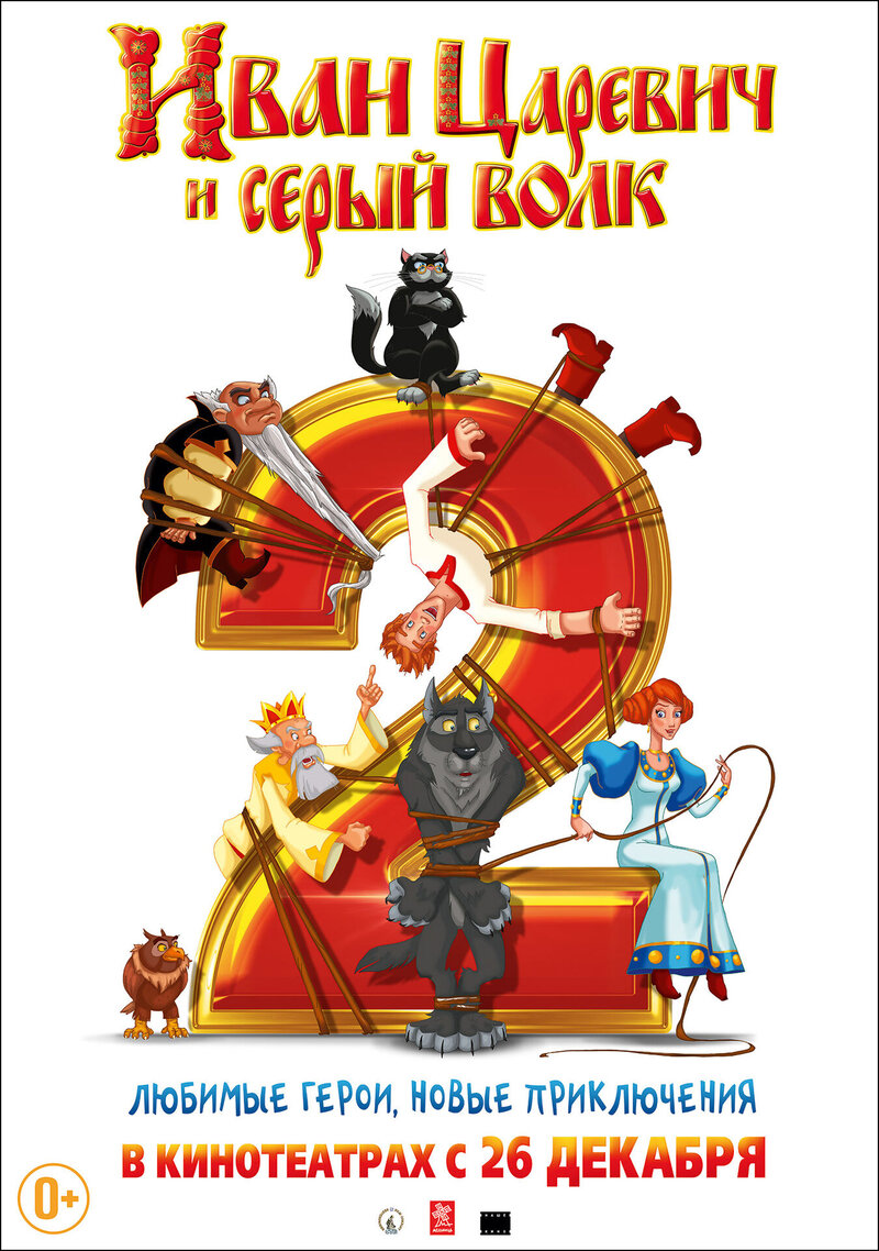 Ivan Tsarevich i Seryy Volk 2 (2013) - poster 1
