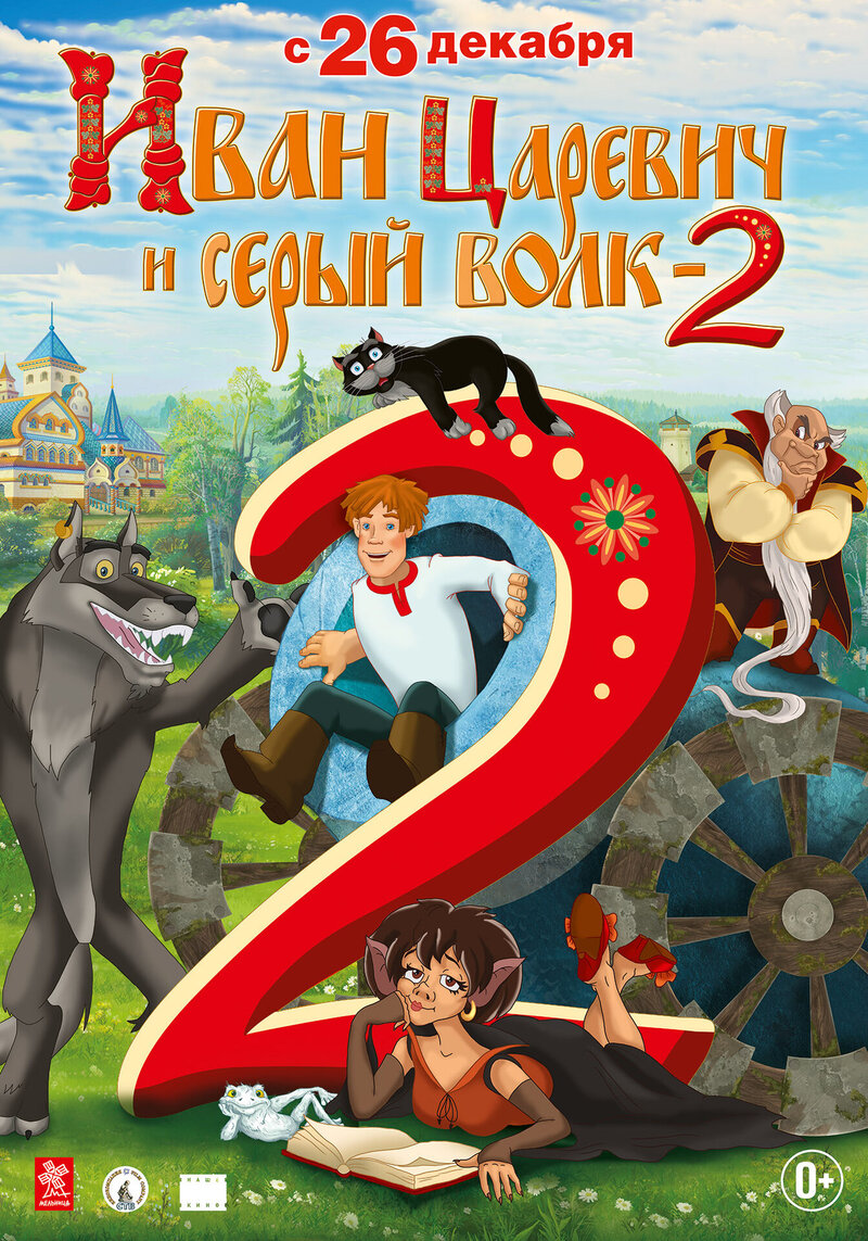 Ivan Tsarevich i Seryy Volk 2 (2013) - poster 2