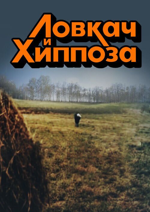 Ловкач и Хиппоза (1990) - постер 1