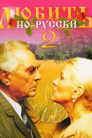 Lyubit po-russki 2 (1996) - poster 1