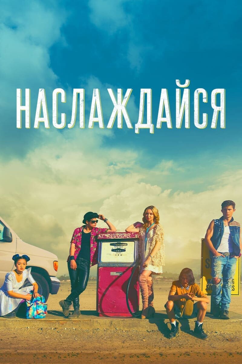 Наслаждайся (2019) - постер 1