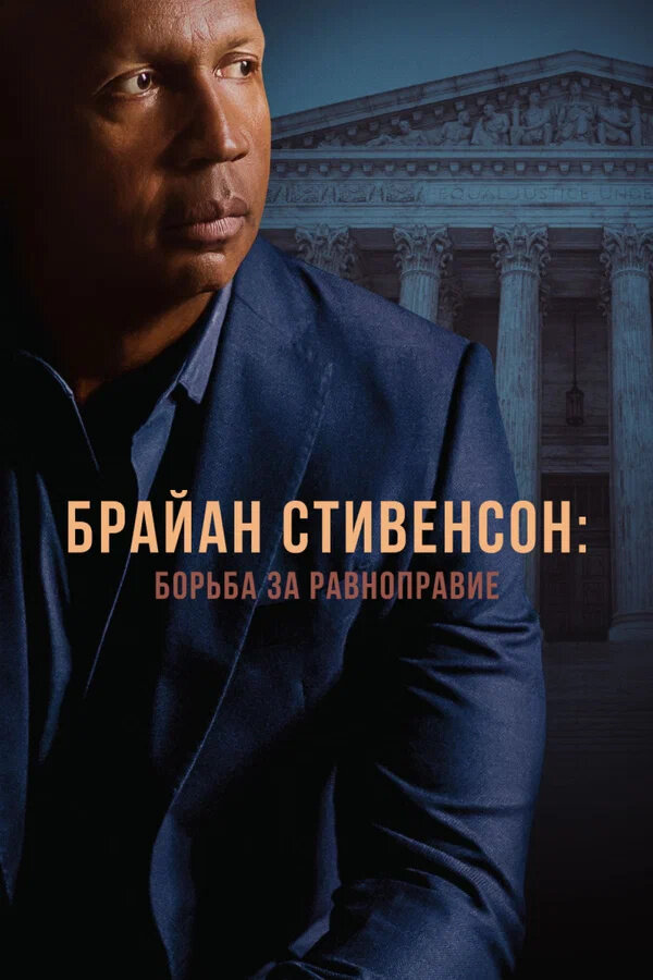 True Justice: Bryan Stevenson's Fight for Equality (2019) - poster 2