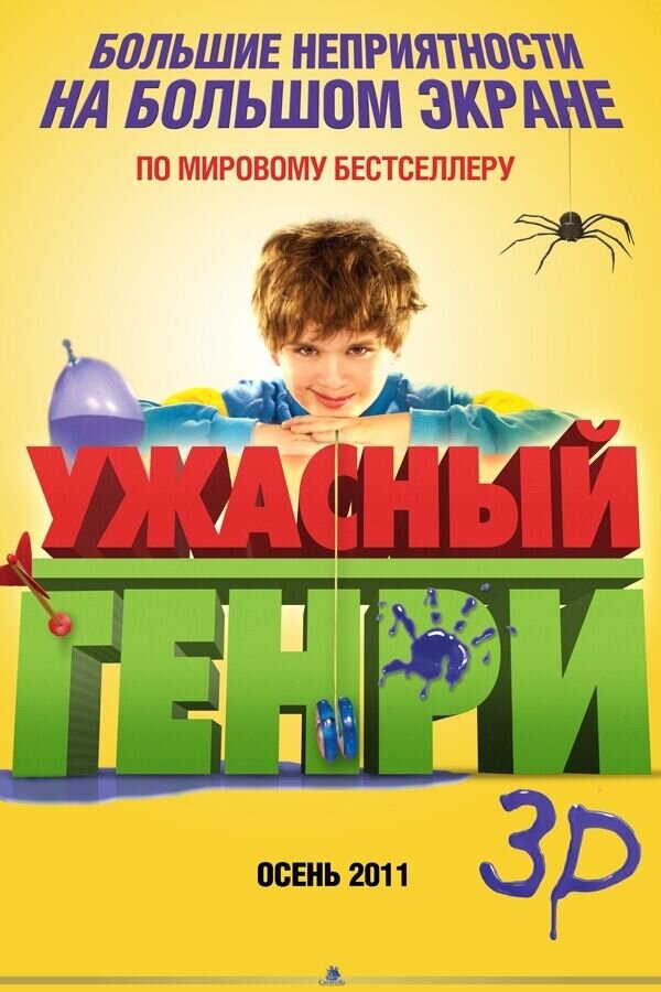 Ужасный Генри (2011) - постер 2