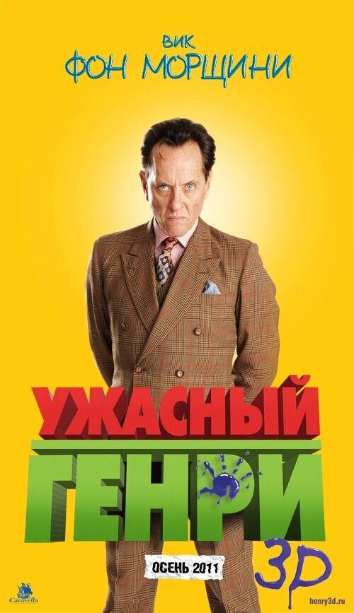 Ужасный Генри (2011) - постер 8