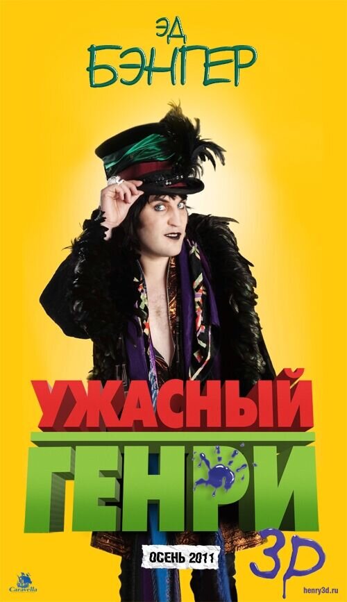Ужасный Генри (2011) - постер 4