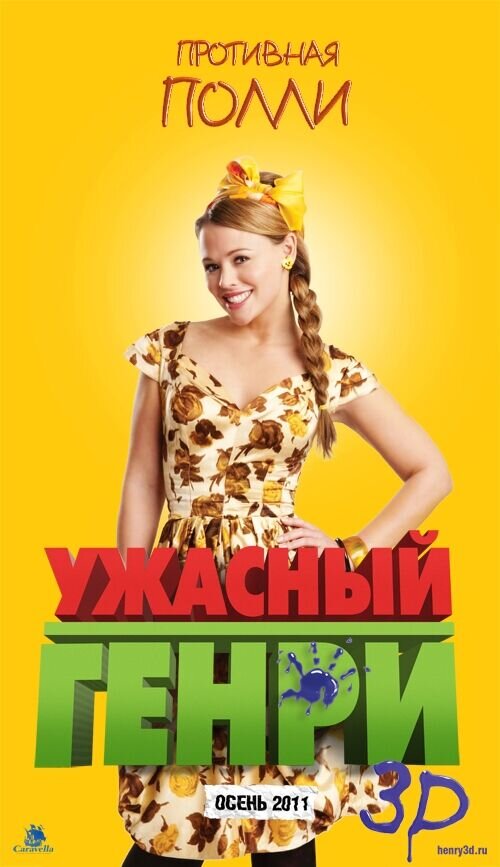 Ужасный Генри (2011) - постер 11