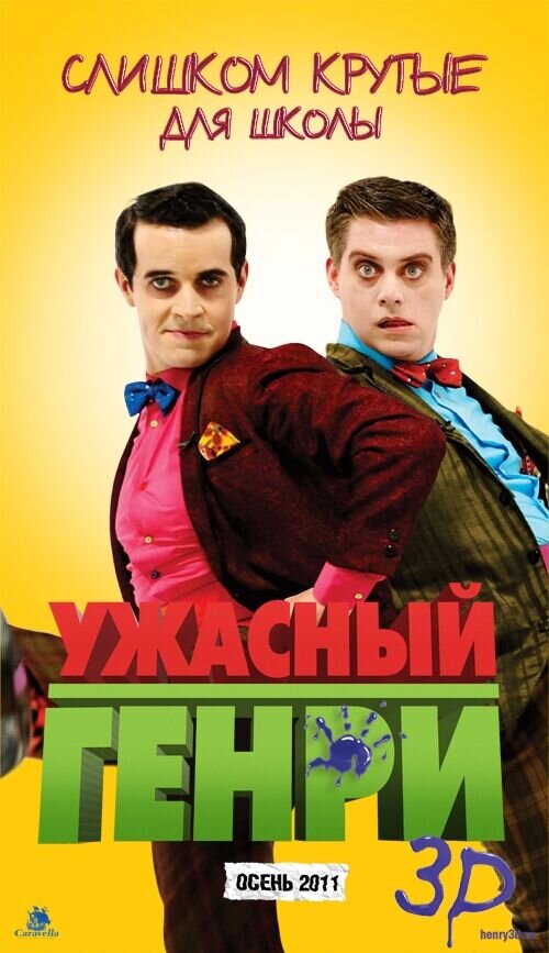 Ужасный Генри (2011) - постер 5