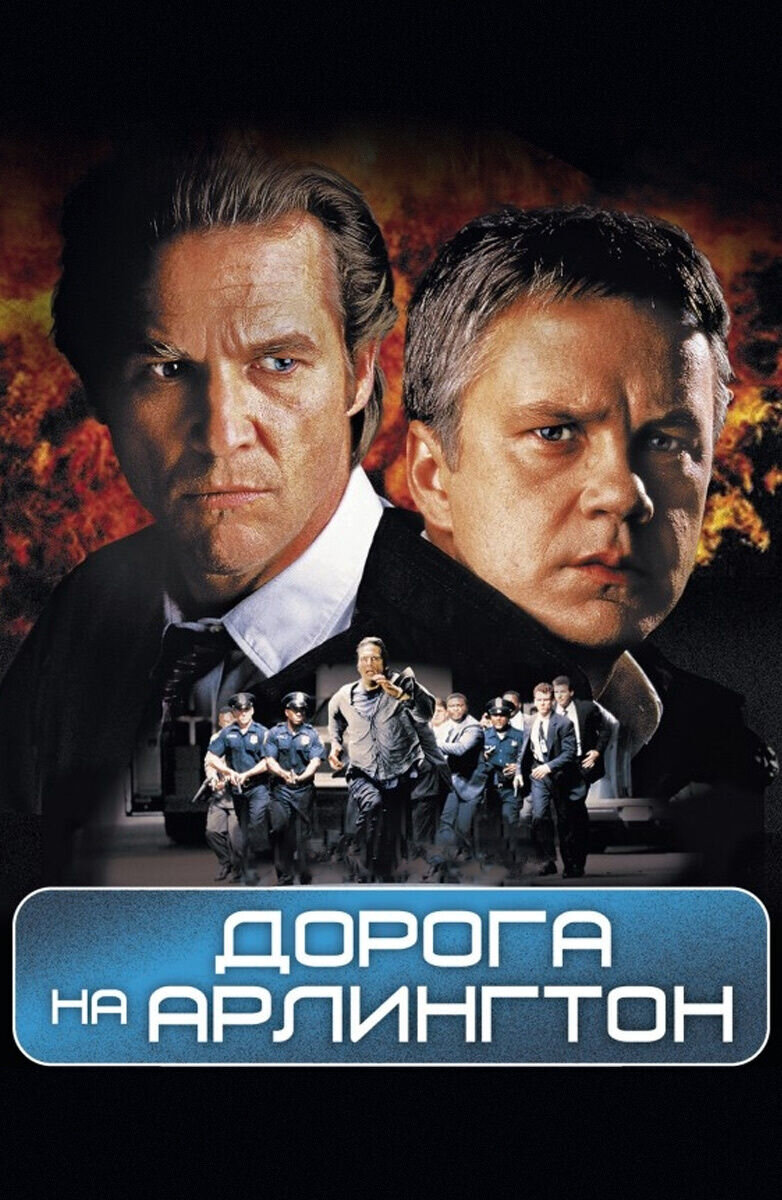 Дорога на Арлингтон (1998) - постер 1