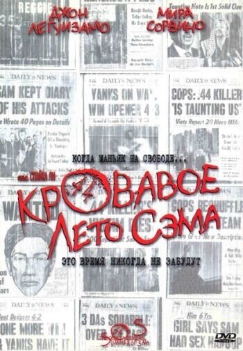 Кровавое лето Сэма (1999) - постер 1