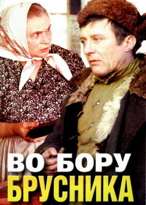 Во бору брусника (1988) - poster 1