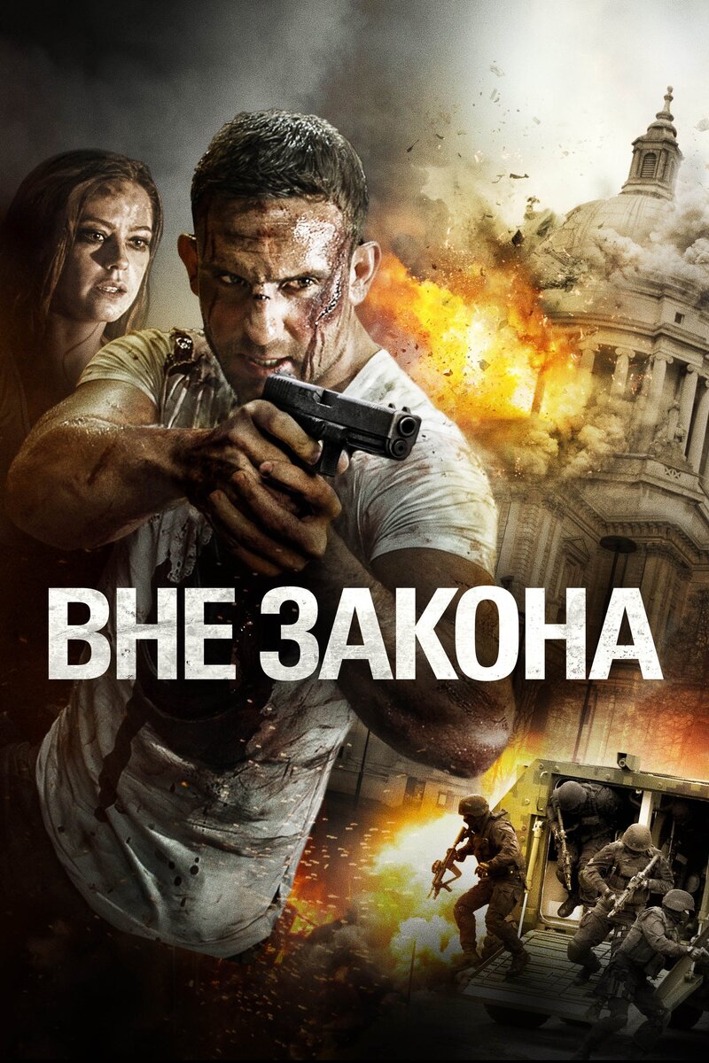 Вне закона (2018) - постер 1