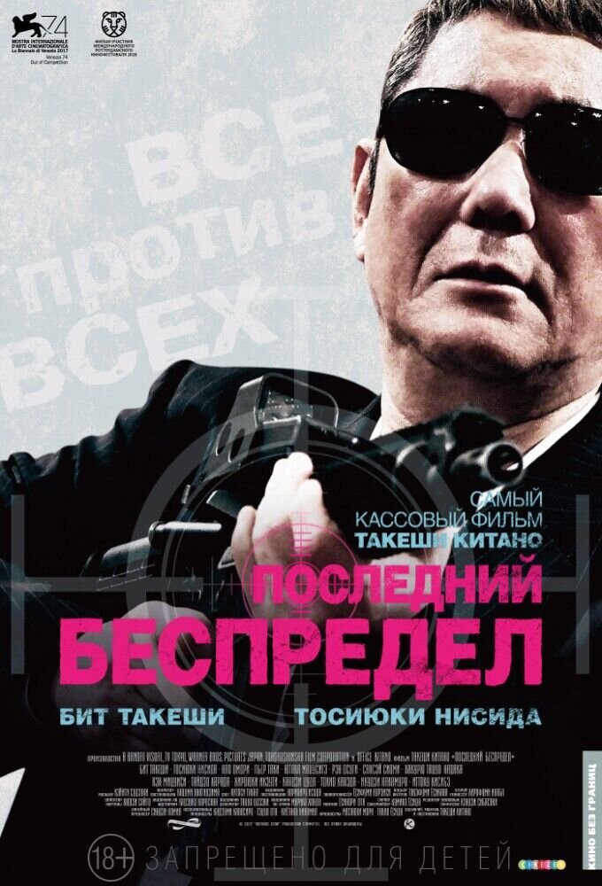Последний беспредел (2017) - постер 1