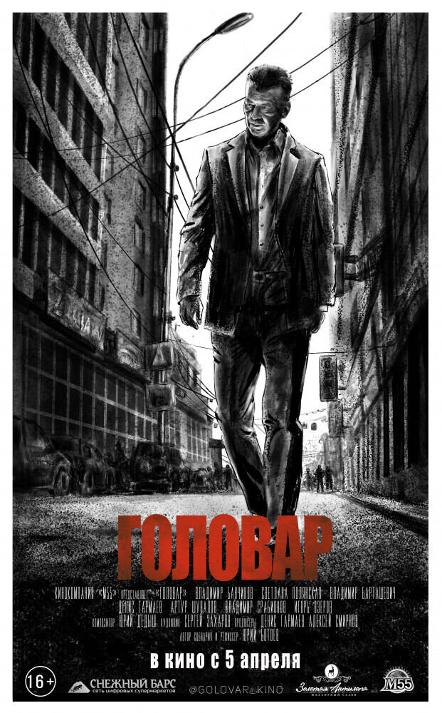 Головар (2018) - постер 1