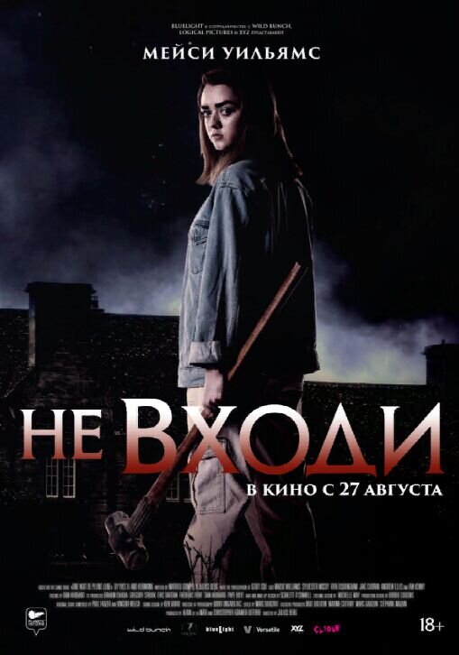Не входи (2020) - постер 1