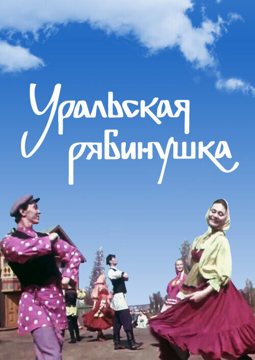 Ural Ryabinushka (1969) - poster 1
