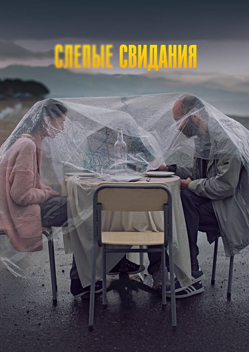 Свидания вслепую (2013) - постер 1