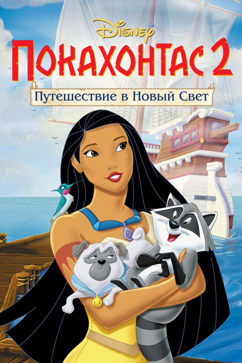 Покахонтас 2: Путешествие в Новый Свет (1998) - постер 1
