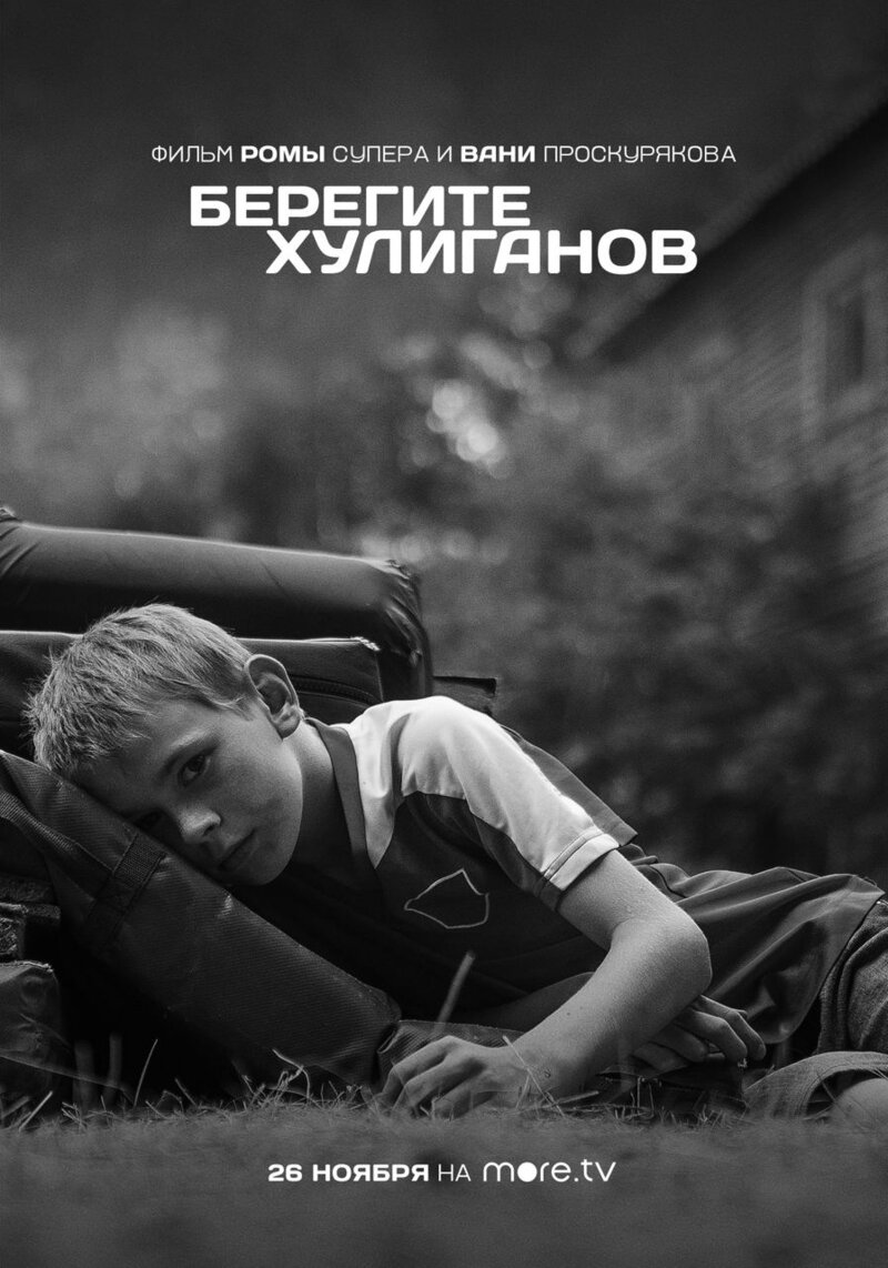 Beregite khuliganov (2021) - poster 1