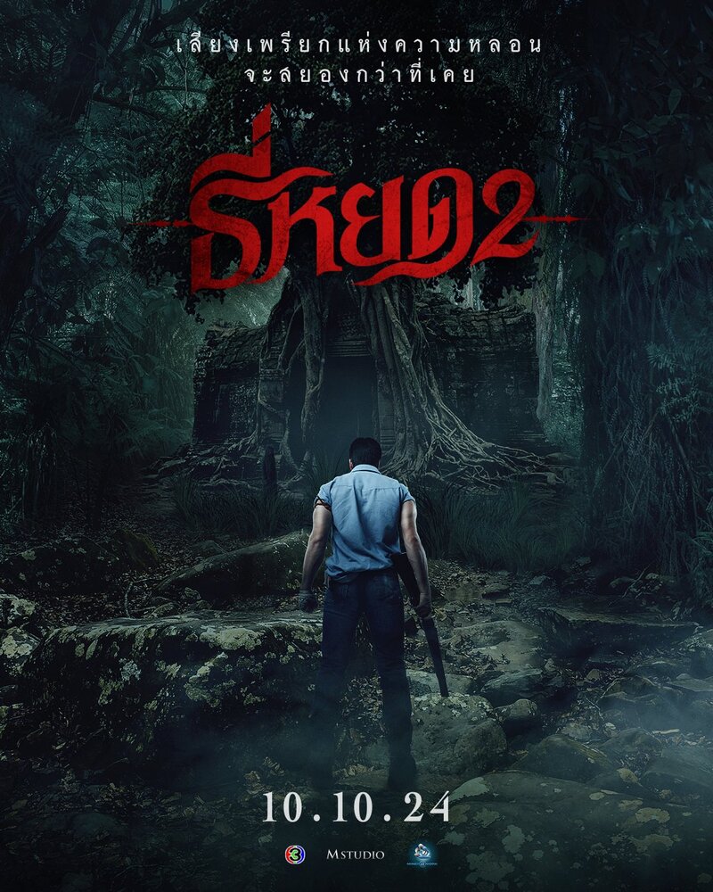 Tee Yod 2 (2024) - poster 1