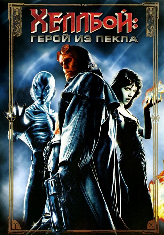 Hellboy (2004) - poster 2