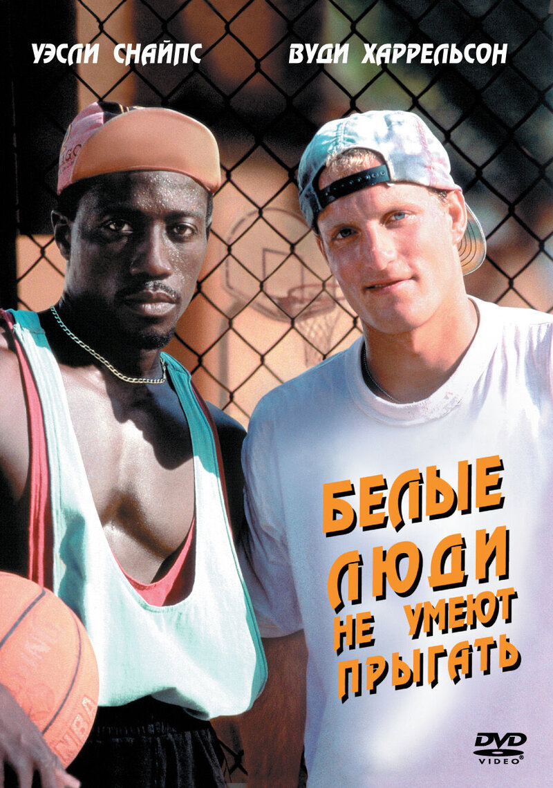 Белые люди не умеют прыгать (1992) - постер 1