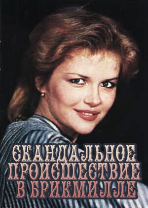 Скандальное происшествие в Брикмилле (1981) - постер 1
