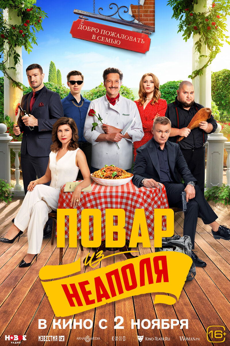Добро пожаловать в семью 2: Повар из Неаполя (2023) - постер 1