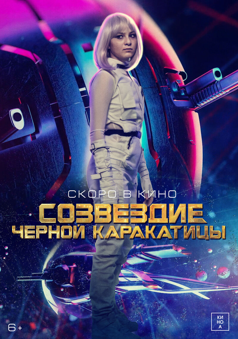 Sozvezdie chernoy karakaticy (2023) - poster 1