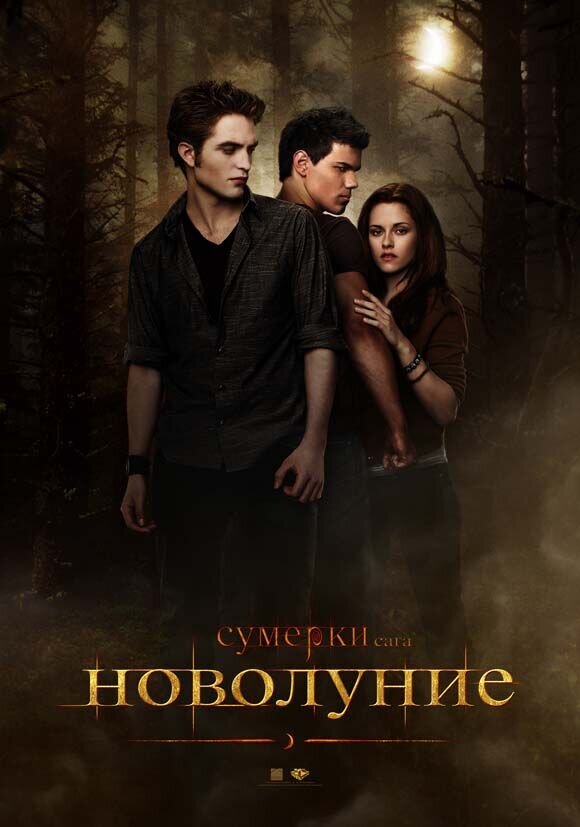 The Twilight Saga: New Moon (2009) - poster 2