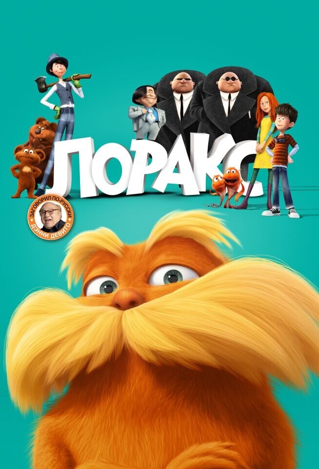 Лоракс (2012) - постер 6