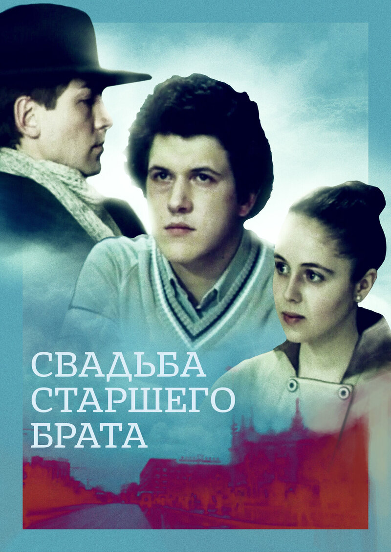 Big Brother's wedding (1985) - poster 1