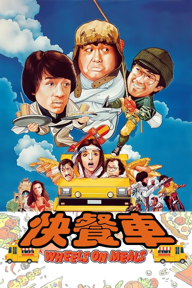 Wheels on Meals (1984) - poster 1