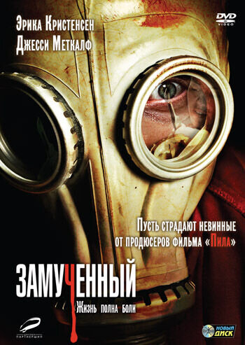 Замученный (2010) - постер 1