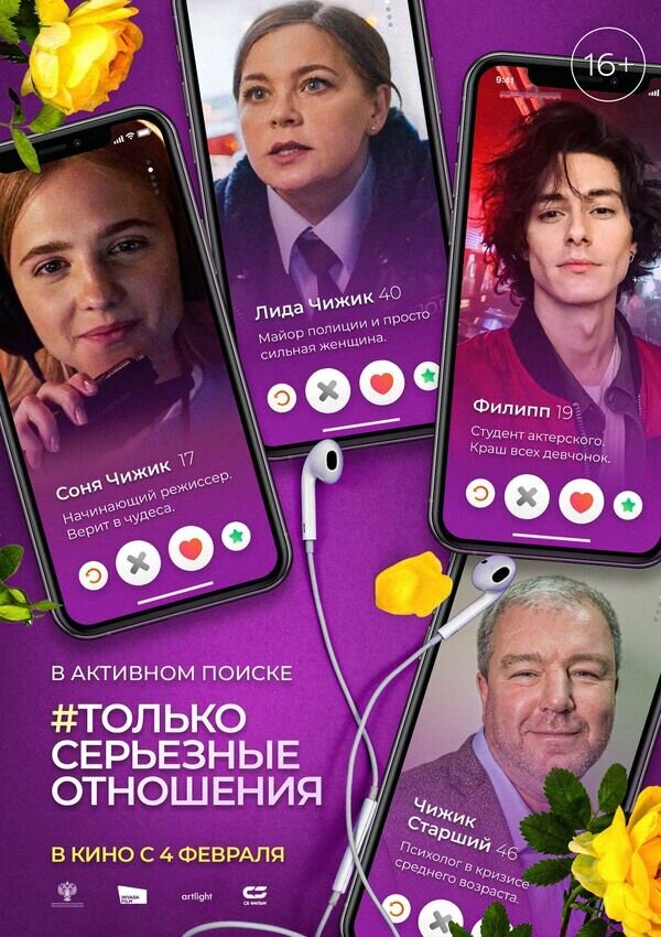 Только серьезные отношения (2020) - постер 2