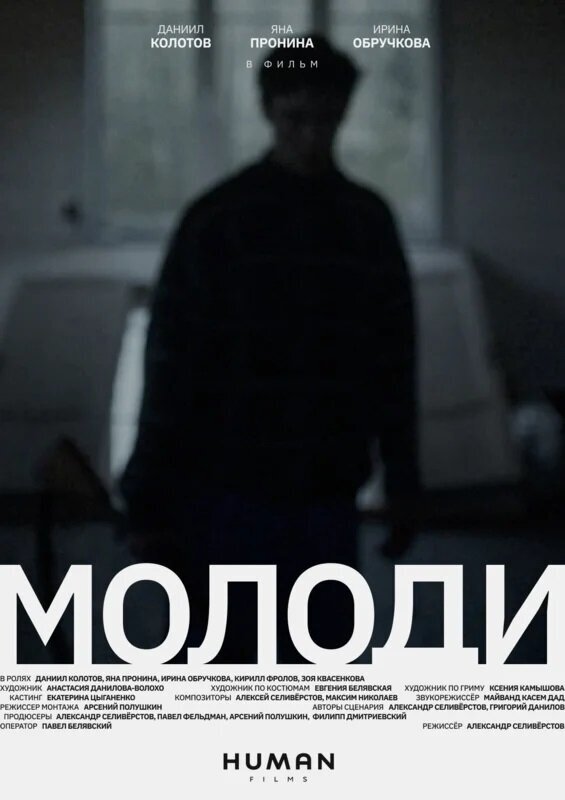 Molodi (2021) - poster 1