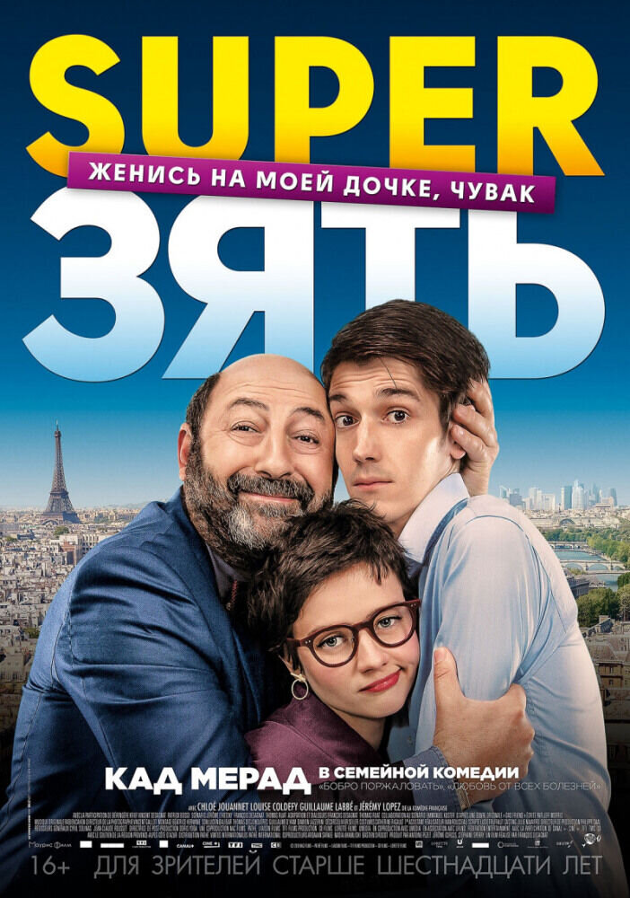 Le gendre de ma vie (2018) - poster 1