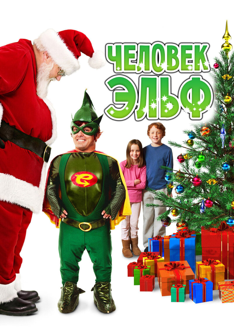 Elf-Man (2012) - poster 2